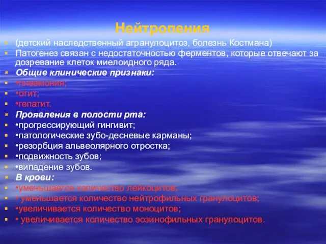 Нейтропения (детский наследственный агранулоцитоз, болезнь Костмана) Патогенез связан с недостаточностью