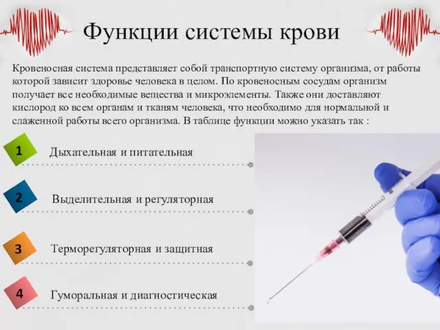 Функции системы крови Кровеносная система представляет собой транспортную систему организма,