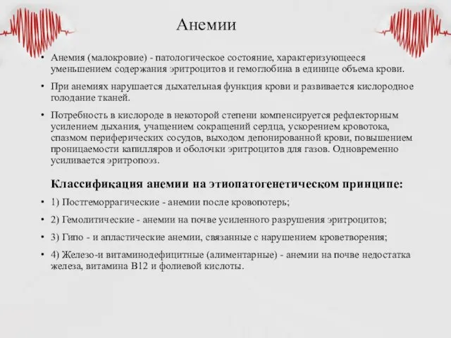 Анемии Анемия (малокровие) - патологическое состояние, характеризующееся уменьшением содержания эритроцитов