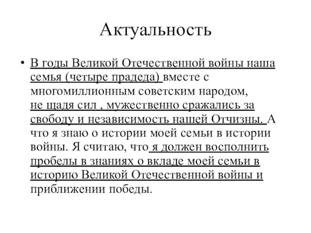 Актуальность В годы Великой Отечественной войны наша семья (четыре прадеда)