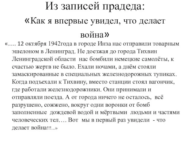 Из записей прадеда: «Как я впервые увидел, что делает война»