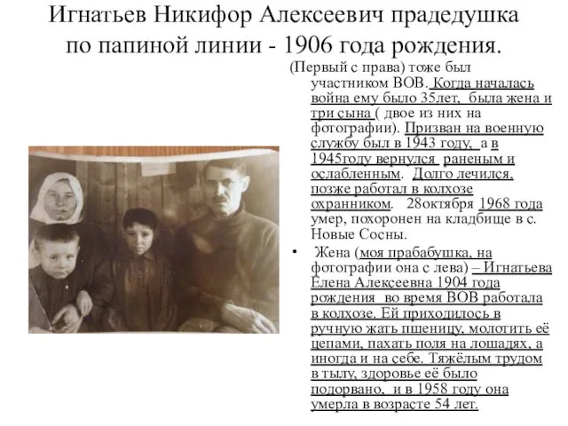 Игнатьев Никифор Алексеевич прадедушка по папиной линии - 1906 года