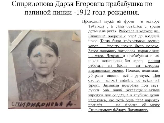 Спиридонова Дарья Егоровна прабабушка по папиной линии -1912 года рождения.