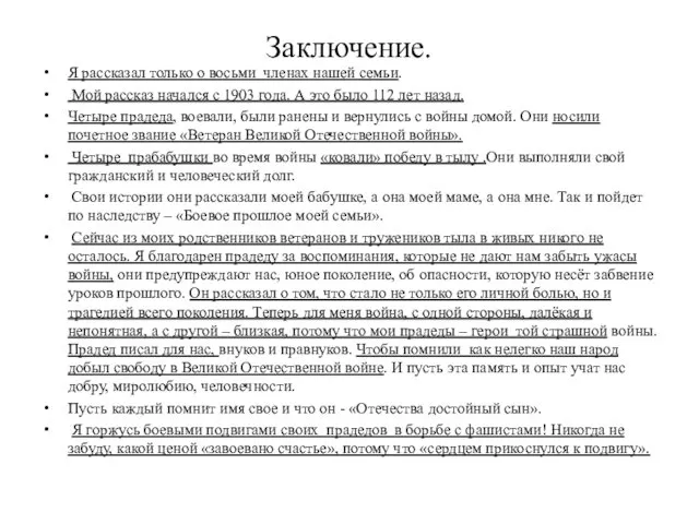 Заключение. Я рассказал только о восьми членах нашей семьи. Мой