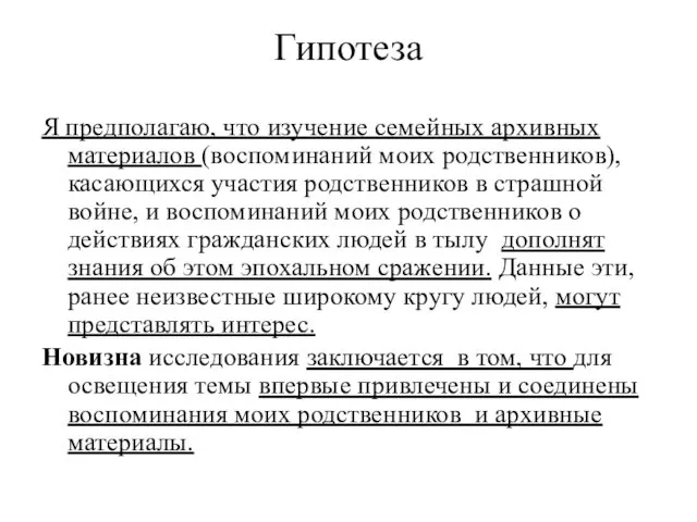 Гипотеза Я предполагаю, что изучение семейных архивных материалов (воспоминаний моих