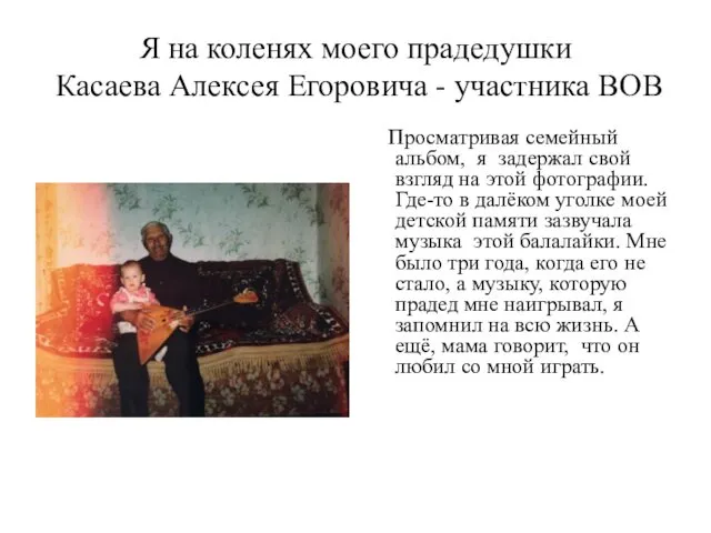 Я на коленях моего прадедушки Касаева Алексея Егоровича - участника