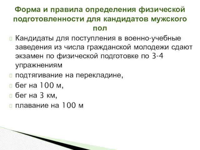 Кандидаты для поступления в военно-учебные заведения из числа гражданской молодежи