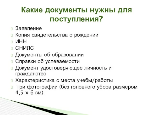 Заявление Копия свидетельства о рождении ИНН СНИЛС Документы об образовании