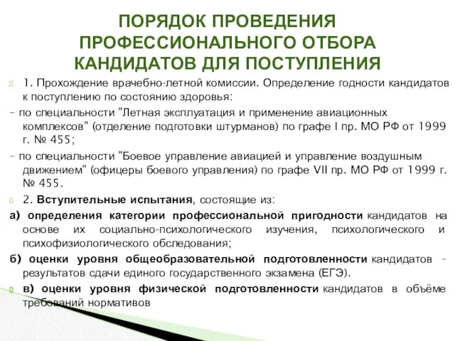 1. Прохождение врачебно-летной комиссии. Определение годности кандидатов к поступлению по