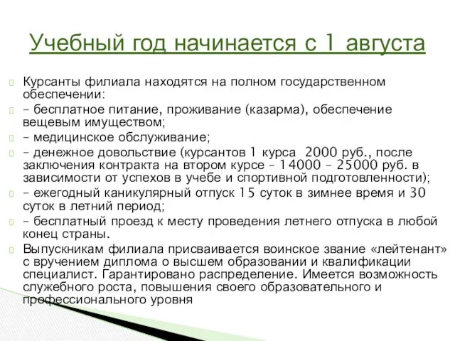 Курсанты филиала находятся на полном государственном обеспечении: – бесплатное питание,