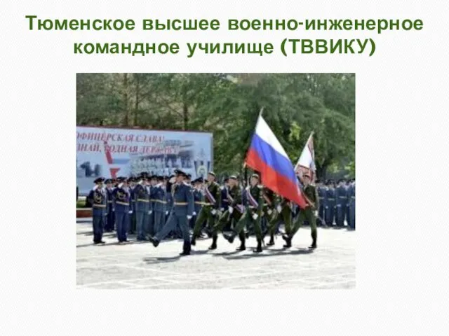 Тюменское высшее военно-инженерное командное училище (ТВВИКУ)