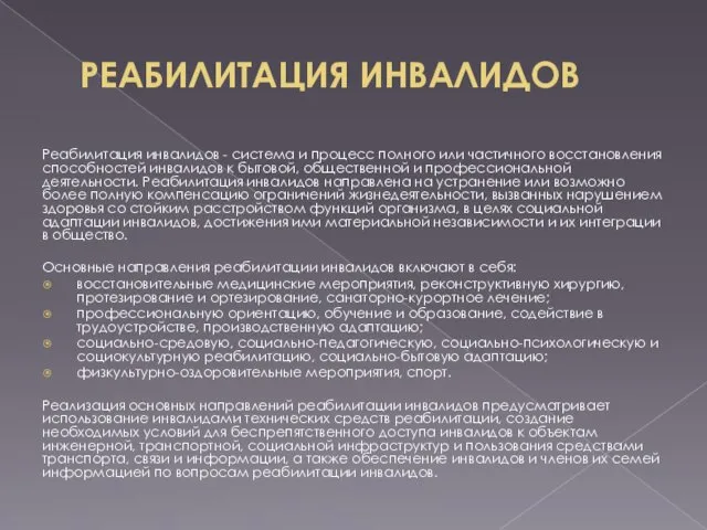 РЕАБИЛИТАЦИЯ ИНВАЛИДОВ Реабилитация инвалидов - система и процесс полного или