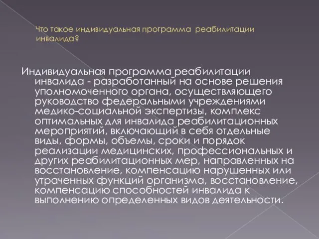 Что такое индивидуальная программа реабилитации инвалида? Индивидуальная программа реабилитации инвалида