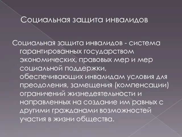 Социальная защита инвалидов Социальная защита инвалидов - система гарантированных государством