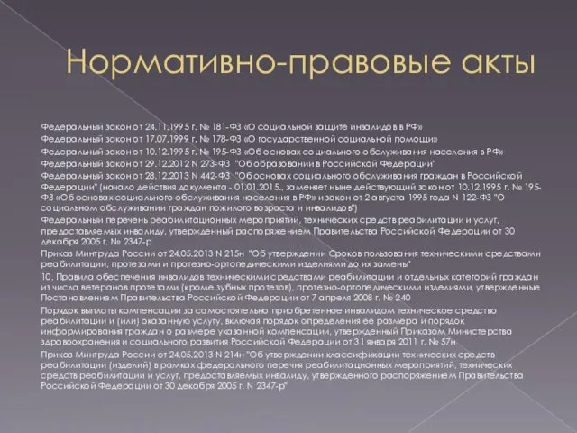 Нормативно-правовые акты Федеральный закон от 24.11.1995 г. № 181-ФЗ «О