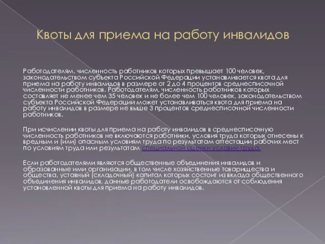 Квоты для приема на работу инвалидов Работодателям, численность работников которых