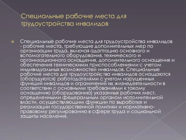 Специальные рабочие места для трудоустройства инвалидов Специальные рабочие места для