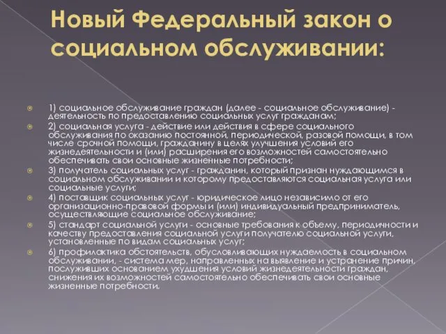 Новый Федеральный закон о социальном обслуживании: 1) социальное обслуживание граждан