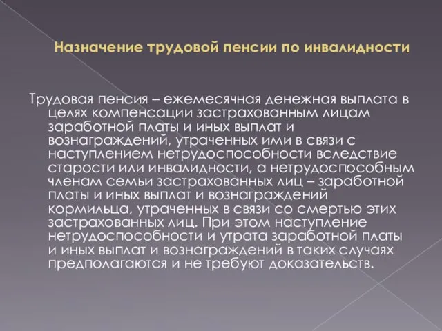 Назначение трудовой пенсии по инвалидности Трудовая пенсия – ежемесячная денежная