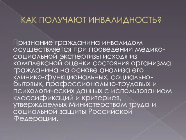 КАК ПОЛУЧАЮТ ИНВАЛИДНОСТЬ? Признание гражданина инвалидом осуществляется при проведении медико-социальной