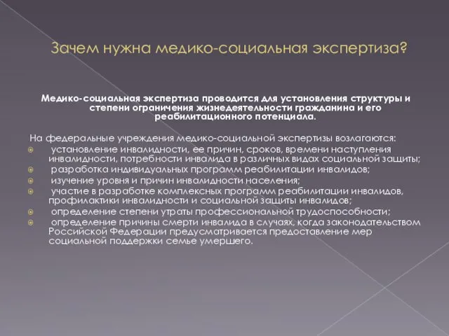 Зачем нужна медико-социальная экспертиза? Медико-социальная экспертиза проводится для установления структуры