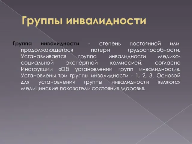 Группы инвалидности Группа инвалидности - степень постоянной или продолжающегося потери