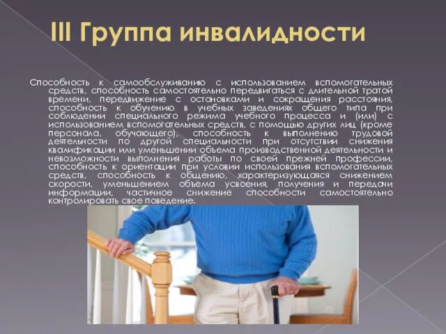 III Группа инвалидности Способность к самообслуживанию с использованием вспомогательных средств,