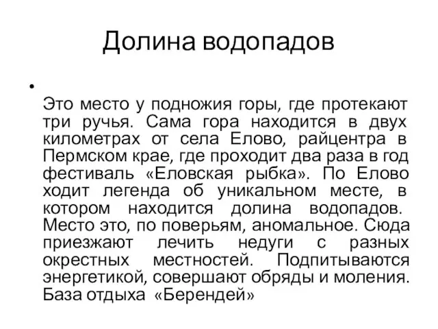 Долина водопадов Это место у подножия горы, где протекают три