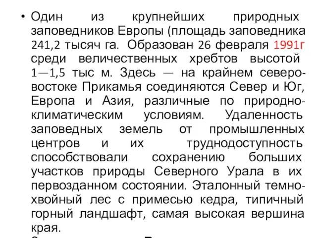 Один из крупнейших природных заповедников Европы (площадь заповедника 241,2 тысяч