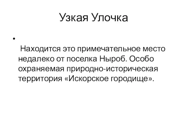 Узкая Улочка Находится это примечательное место недалеко от поселка Ныроб. Особо охраняемая природно-историческая территория «Искорское городище».