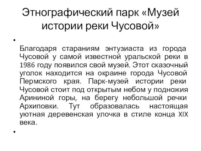 Этнографический парк «Музей истории реки Чусовой» Благодаря стараниям энтузиаста из