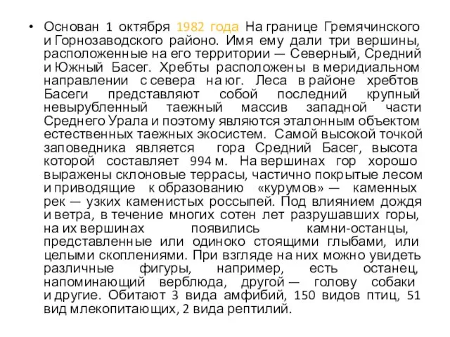 Основан 1 октября 1982 года На границе Гремячинского и Горнозаводского