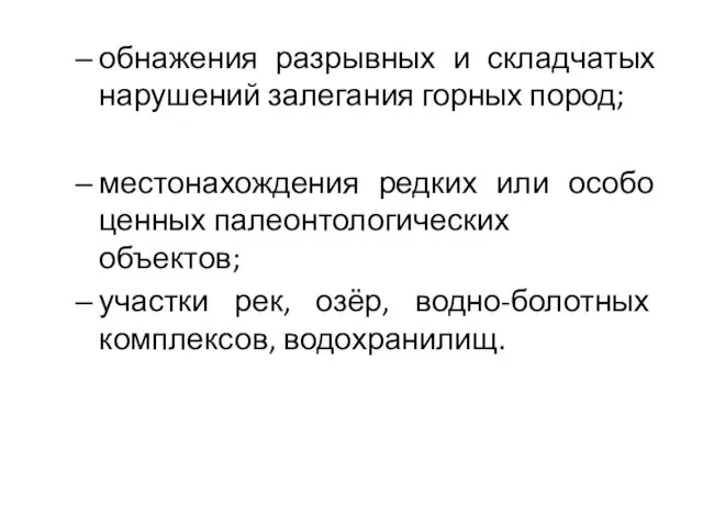 обнажения разрывных и складчатых нарушений залегания горных пород; местонахождения редких