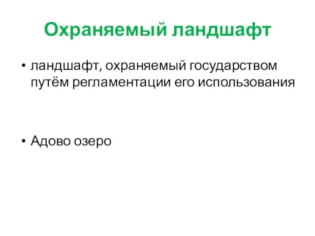 Охраняемый ландшафт ландшафт, охраняемый государством путём регламентации его использования Адово озеро