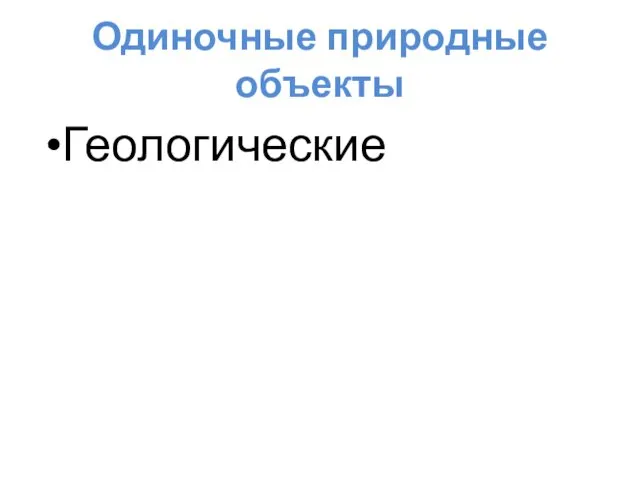 Одиночные природные объекты Геологические