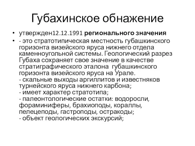 Губахинское обнажение утвержден12.12.1991 регионального значения - это стратотипическая местность губашкинского