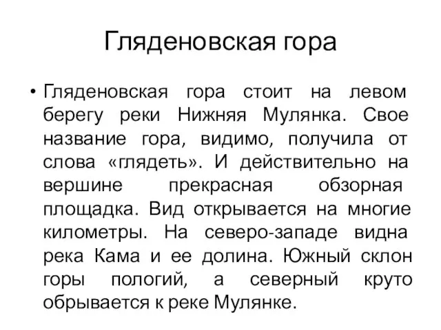 Гляденовская гора Гляденовская гора стоит на левом берегу реки Нижняя