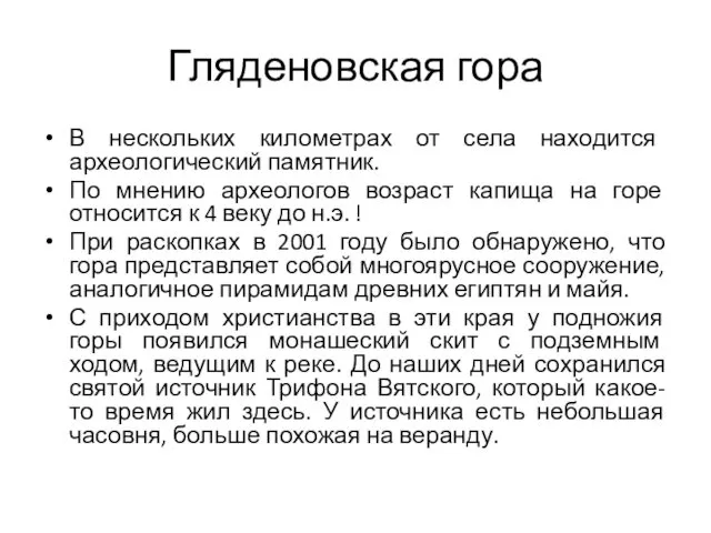 Гляденовская гора В нескольких километрах от села находится археологический памятник.