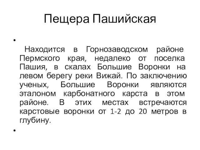 Пещера Пашийская Находится в Горнозаводском районе Пермского края, недалеко от