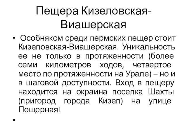 Пещера Кизеловская-Виашерская Особняком среди пермских пещер стоит Кизеловская-Виашерская. Уникальность ее