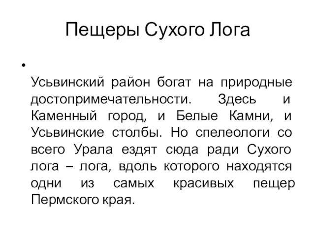 Пещеры Сухого Лога Усьвинский район богат на природные достопримечательности. Здесь