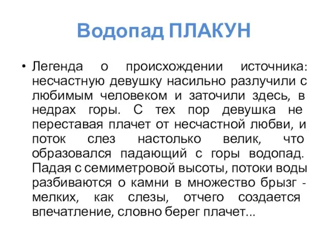 Водопад ПЛАКУН Легенда о происхождении источника: несчастную девушку насильно разлучили