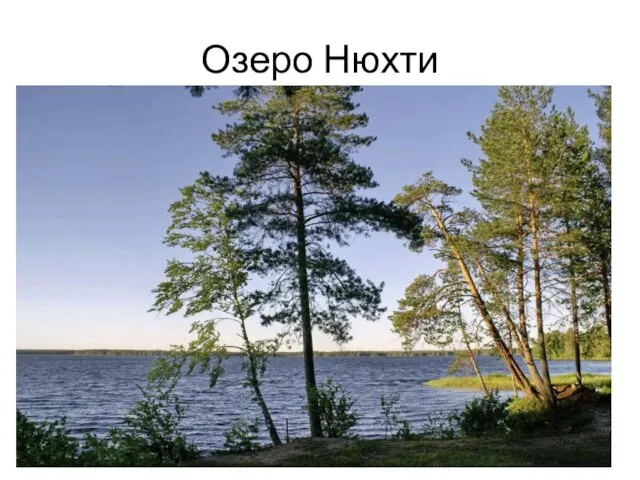 Озеро Нюхти