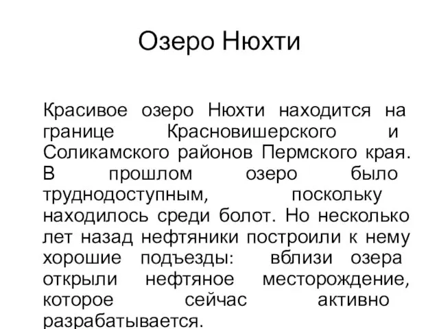 Озеро Нюхти Красивое озеро Нюхти находится на границе Красновишерского и