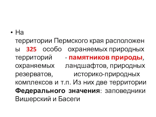 На территории Пермского края расположены 325 особо охраняемых природных территорий