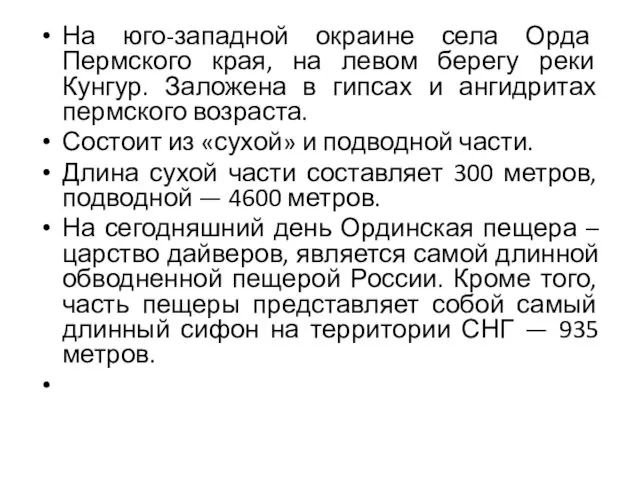 На юго-западной окраине села Орда Пермского края, на левом берегу