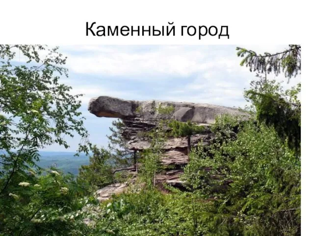 Каменный город