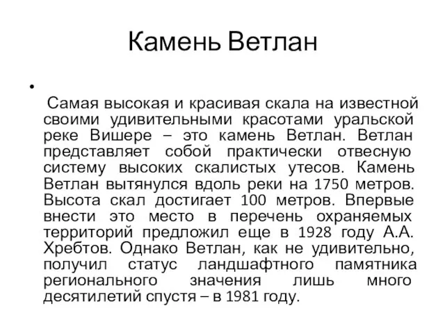 Камень Ветлан Самая высокая и красивая скала на известной своими