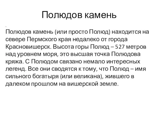 Полюдов камень . Полюдов камень (или просто Полюд) находится на