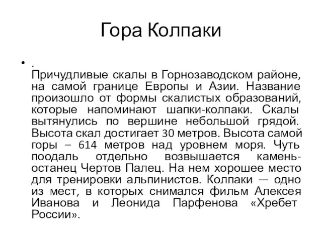 Гора Колпаки . Причудливые скалы в Горнозаводском районе, на самой